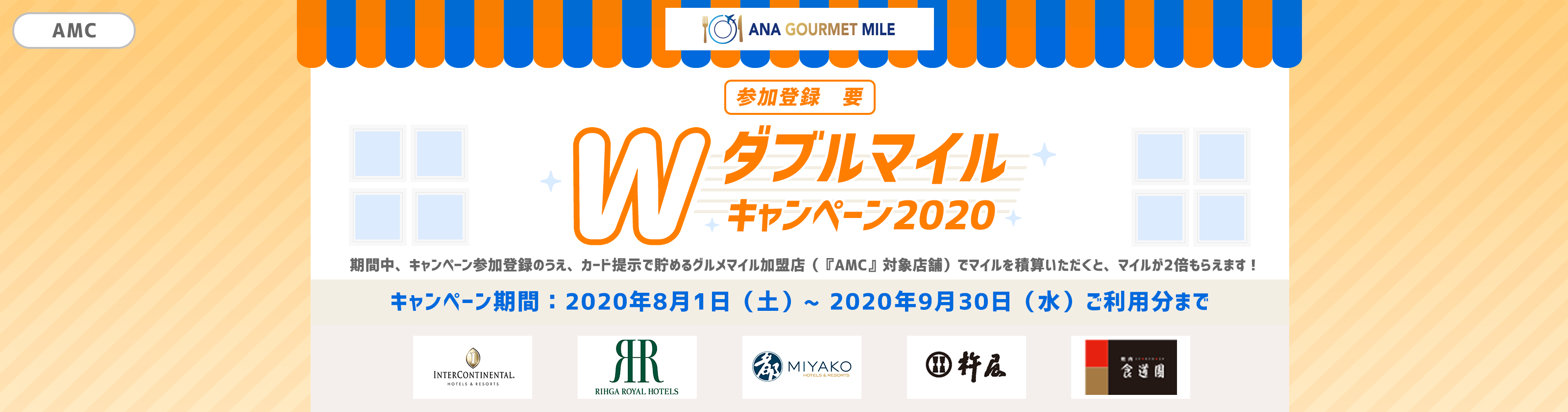 ANAグルメマイル　ダブルマイルキャンペーン2020