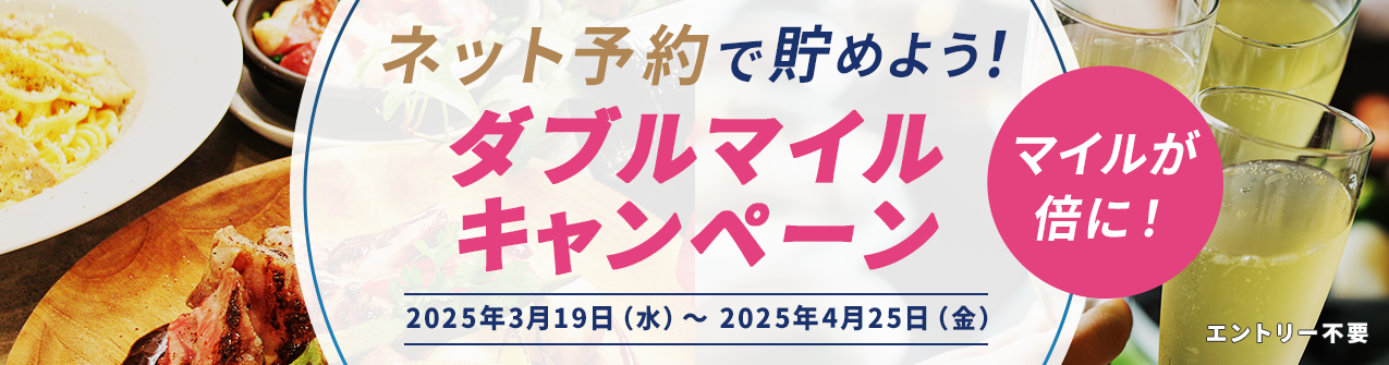 ANAグルメマイル ネット予約で貯めよう！ダブルマイルキャンペーン