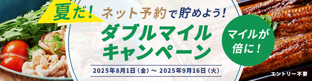 ANAグルメマイル 夏だ！ネット予約で貯めよう！ダブルマイルキャンペーン キャンペーン期間：2025年8月1日（金）～9月16日（火）
