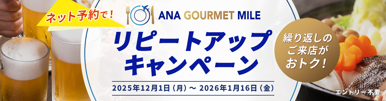 繰り返しの利用がおトク!ANAグルメマイル リピートアップキャンペーン繰り返しの利用がおトク!ANAグルメマイル リピートアップキャンペーン キャンペーン期間:2025年12月1日(月)	~	2026年1月16日(金)