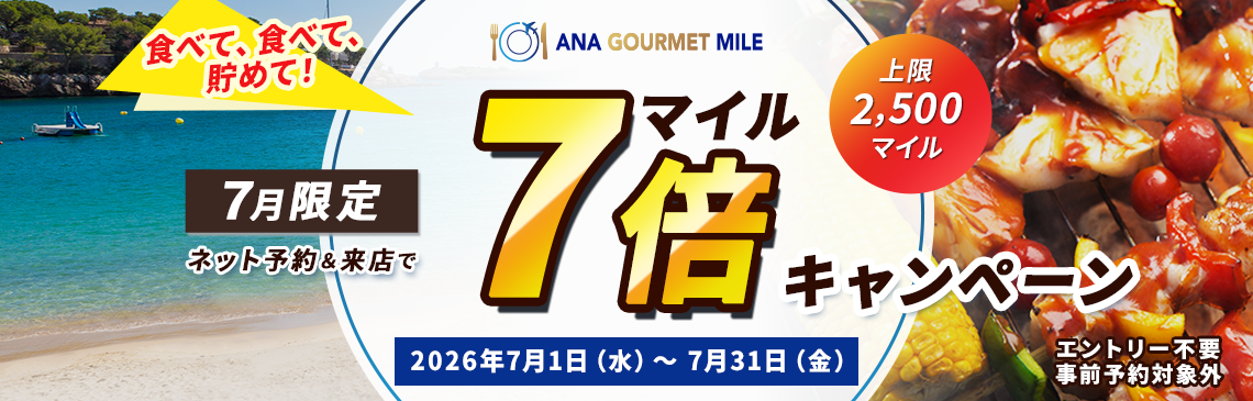 マイル7倍キャンペーン