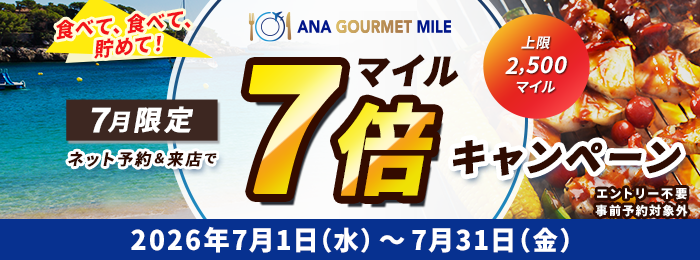 食べて、食べて、貯めて! 7月限定 ネット予約&来店で 7倍マイルキャンペーン キャンペーン期間:2026年7月1日(水)〜31日(金)