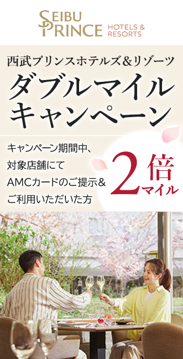 西武プリンスホテルズ＆リゾーツ ダブルマイルキャンペーン | ANA