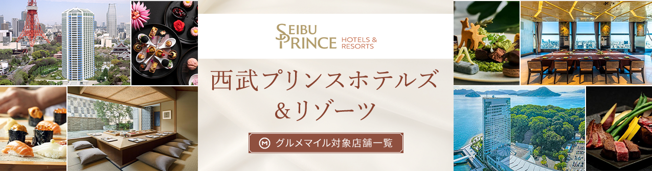 西武プリンスホテルズ＆リゾーツ　グルメマイル対象店舗一覧