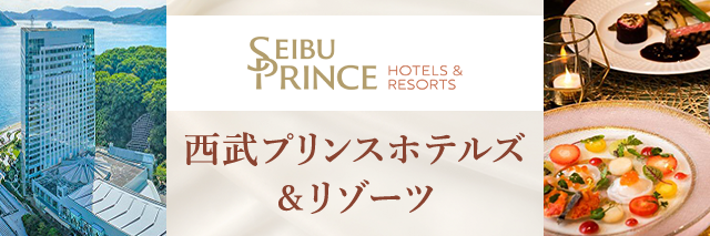 西武プリンスホテルズ＆リゾーツ ダブルマイルキャンペーン対象店舗一覧
