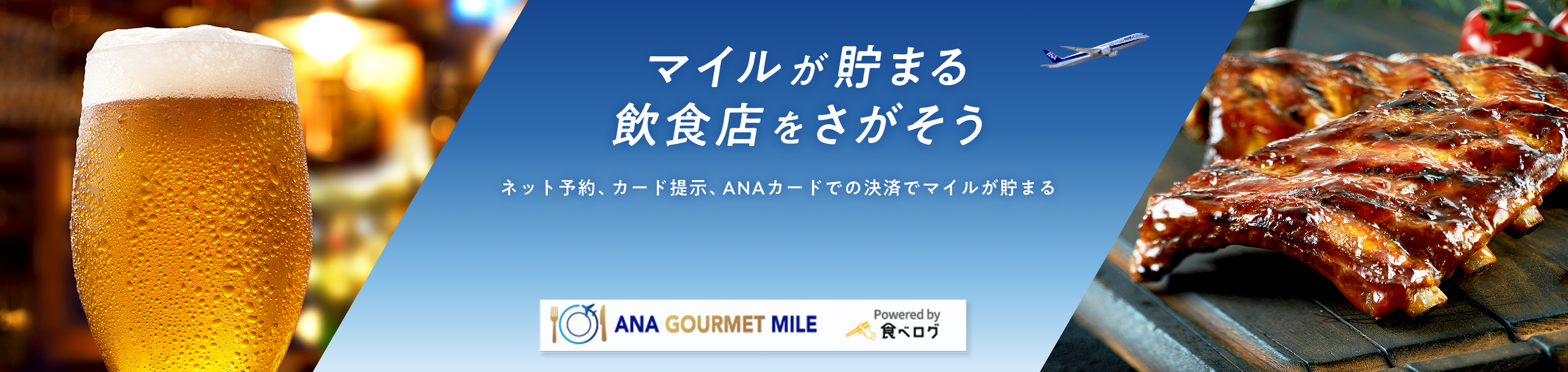 マイルが貯まる飲食店をさがそう ネット予約、カード提示、ANAカードでの決済でマイルが貯まる ANA GOURMET MILE ＆ Powered by 食べログ