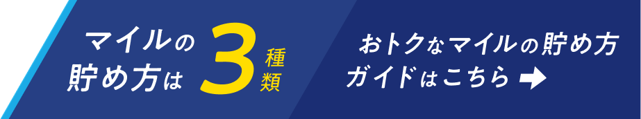 マイルの貯め方は3種類