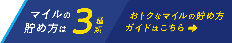 マイルの貯め方は3種類