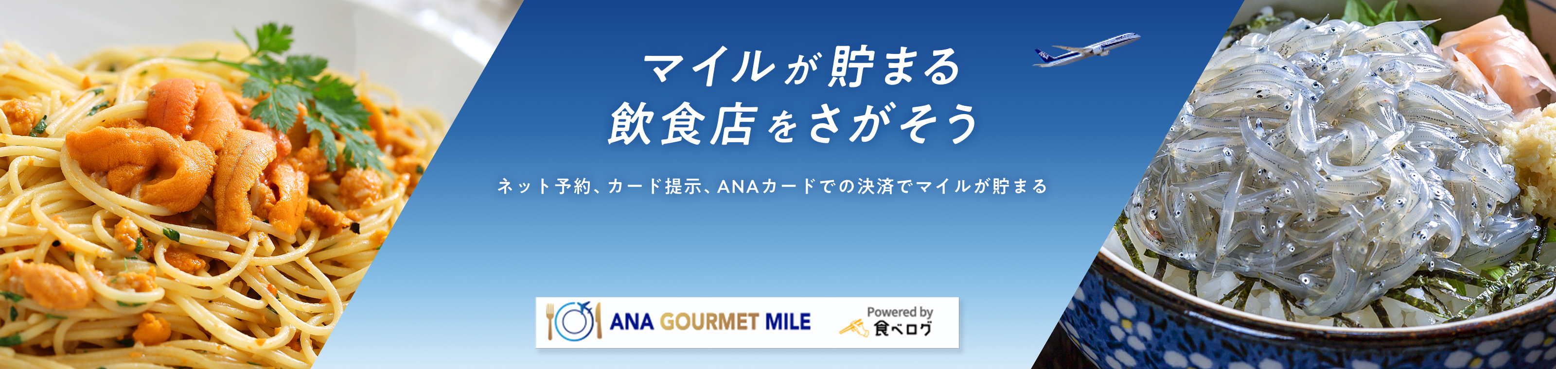 マイルが貯まる飲食店をさがそう ネット予約、カード提示、ANAカードでの決済でマイルが貯まる ANA GOURMET MILE ＆ Powered by 食べログ