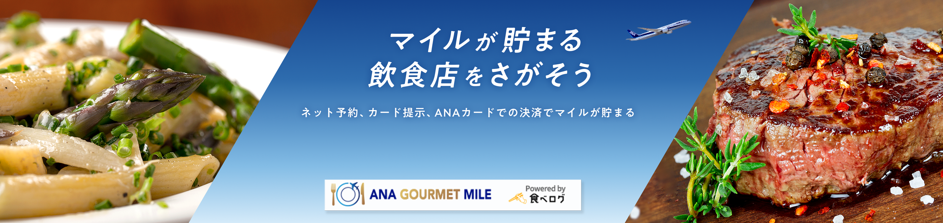 マイルが貯まる飲食店をさがそう ネット予約、カード提示、ANAカードでの決済でマイルが貯まる ANA GOURMET MILE ＆ Powered by 食べログ