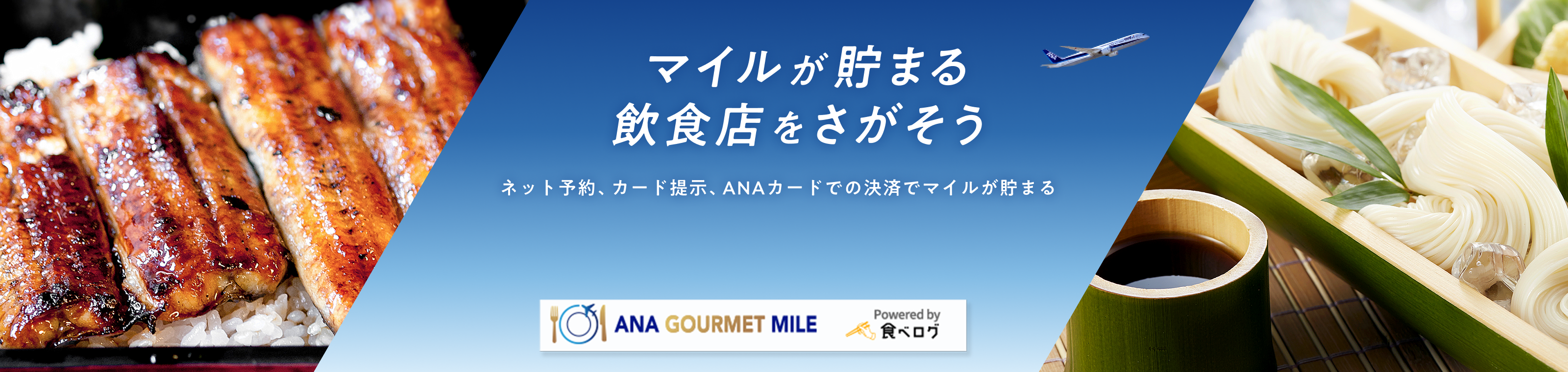 マイルが貯まる飲食店をさがそう ネット予約、カード提示、ANAカードでの決済でマイルが貯まる ANA GOURMET MILE ＆ Powered by 食べログ