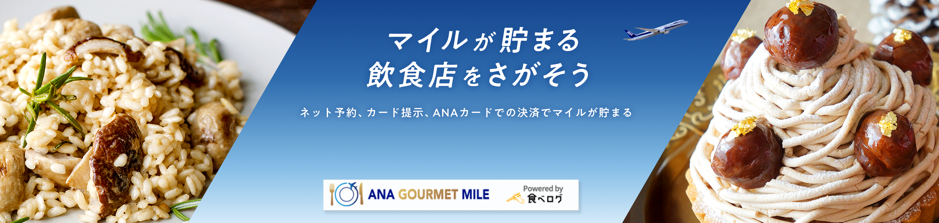 マイルが貯まる飲食店をさがそう ネット予約、カード提示、ANAカードでの決済でマイルが貯まる ANA GOURMET MILE ＆ Powered by 食べログ