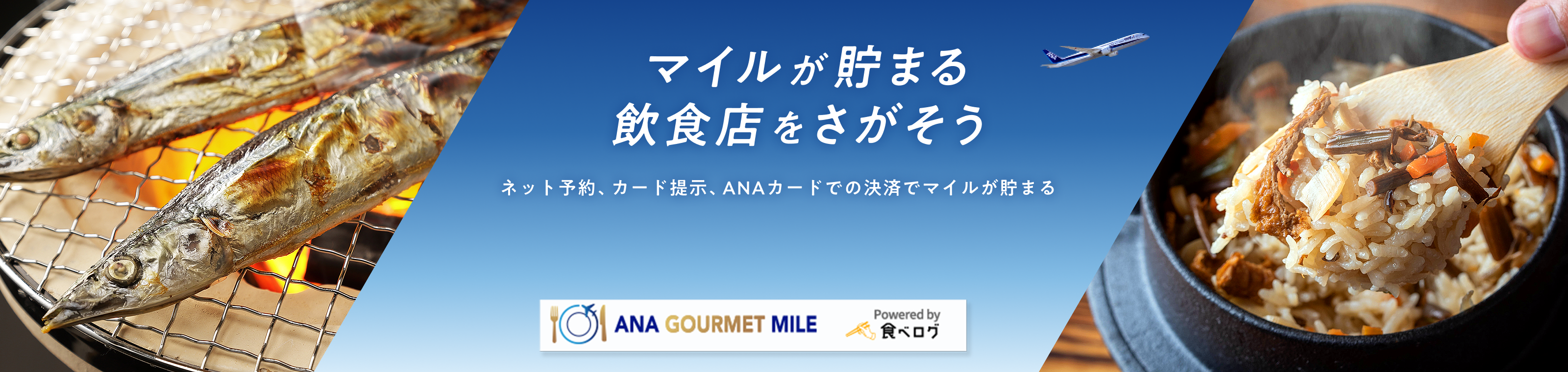 マイルが貯まる飲食店をさがそう ネット予約、カード提示、ANAカードでの決済でマイルが貯まる ANA GOURMET MILE ＆ Powered by 食べログ